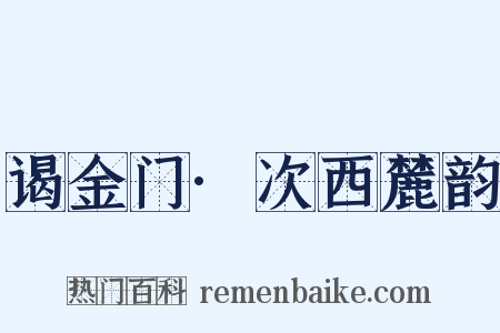 谒金门·次西麓韵是什么意思的图片